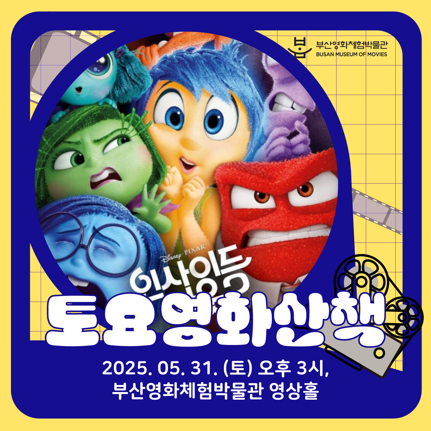 [2025] 5월 토요영화산책 <인사이드 아웃2>